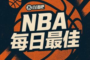直播吧评选】10月26日NBA最佳球员